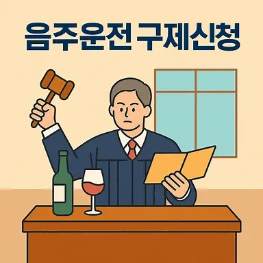 음주운전구제신청,남양주 음주운전변호사